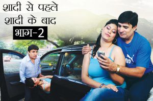 शादी से पहले शादी के बाद : भाग 2