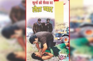 19 दिन 19 कहानियां: शूलों की शैय्या पर लेटा प्यार – भाग 2