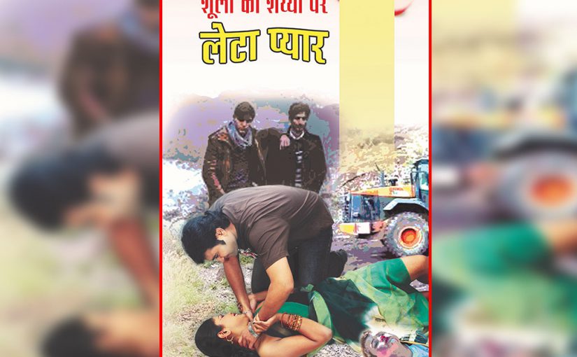 19 दिन 19 कहानियां: शूलों की शैय्या पर लेटा प्यार – भाग 2