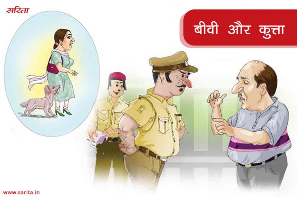 बीवी और कुत्ता