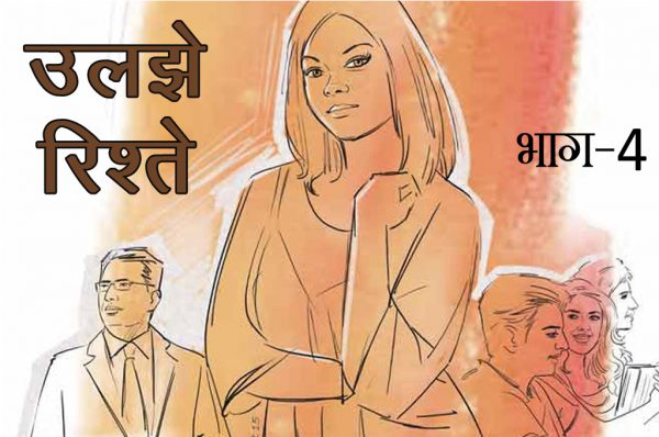 उलझे रिश्ते: भाग-4