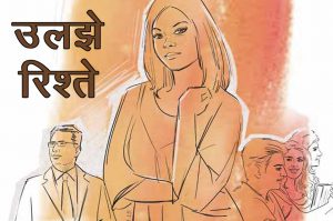 उलझे रिश्ते