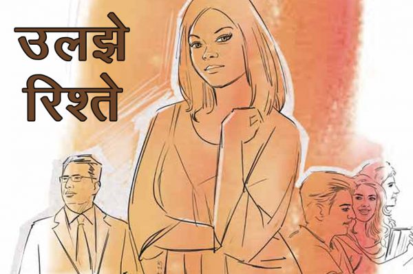 उलझे रिश्ते