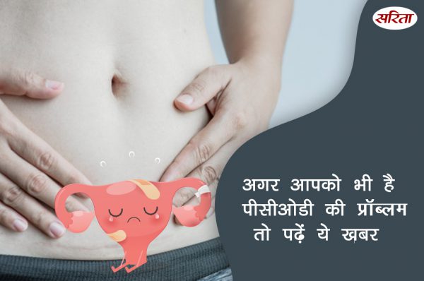 19 दिन 19टिप्स: पीसीओडी की समस्या और निदान