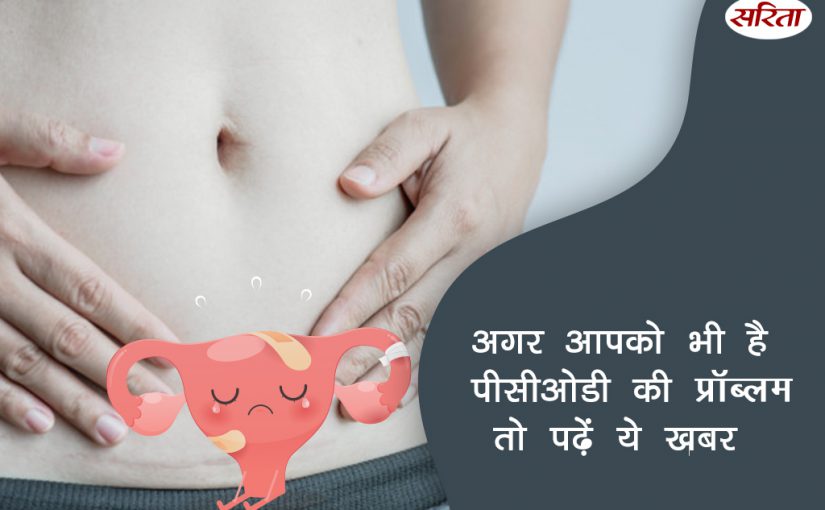 19 दिन 19टिप्स: पीसीओडी की समस्या और निदान