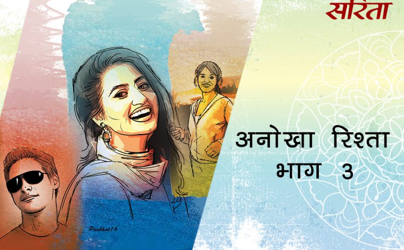 अनोखा रिश्ता: भाग 3