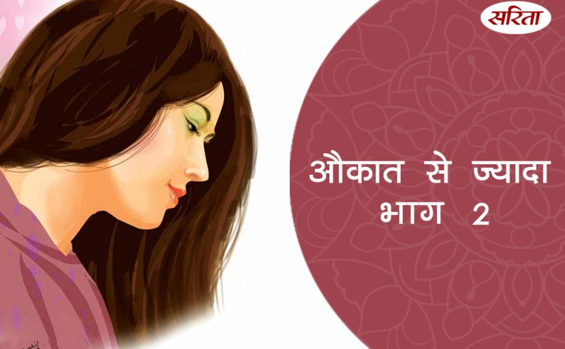 औकात से ज्यादा: भाग 2