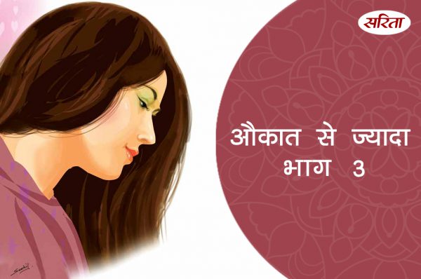 औकात से ज्यादा: भाग 3