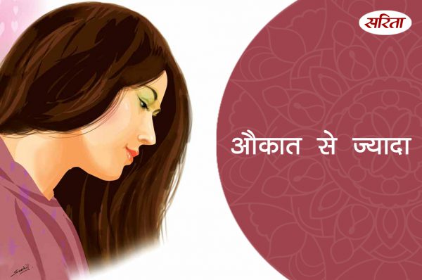 औकात से ज्यादा