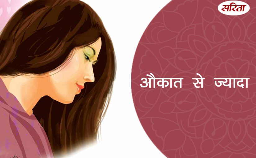 औकात से ज्यादा