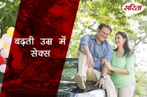 19 दिन 19 टिप्स: बढ़ती उम्र में सैक्स