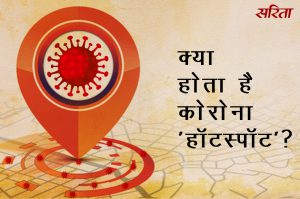 #coronavirus: कोरोना ‘हॉट स्पॉट’ क्या होता है ?
