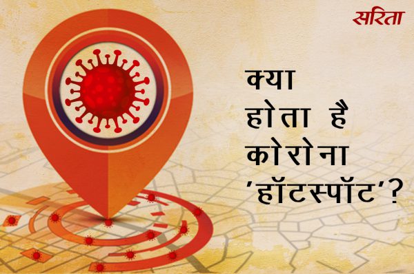 #coronavirus: कोरोना ‘हॉट स्पॉट’ क्या होता है ?