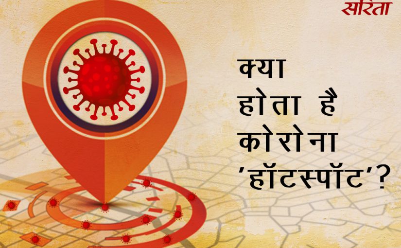 #coronavirus: कोरोना ‘हॉट स्पॉट’ क्या होता है ?