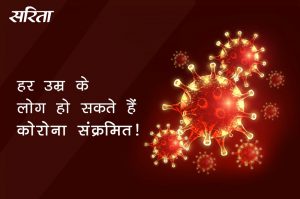 #coronavirus:  हर उम्र के लोग हो सकते है कोरोना संक्रमित