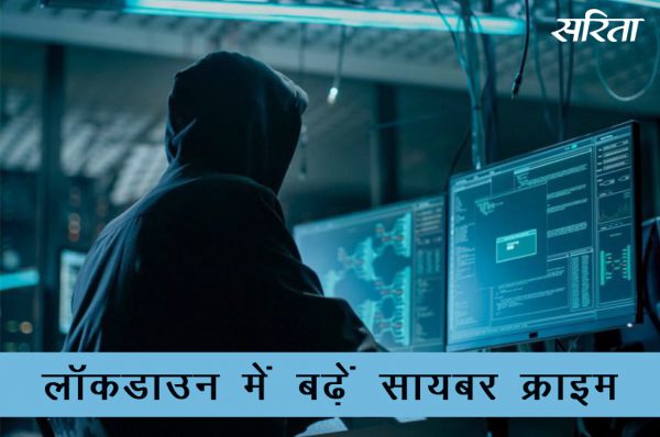 #lockdown: लॉकडाउन में सायबर क्राइम बढ़ें