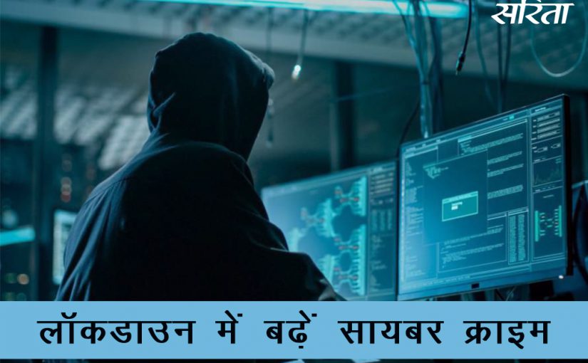 #lockdown: लॉकडाउन में सायबर क्राइम बढ़ें