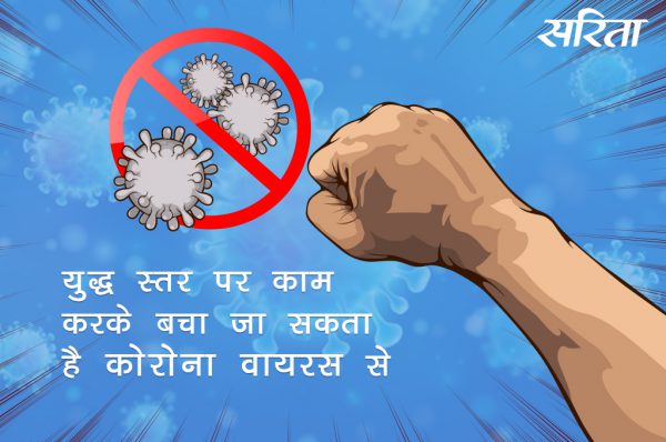 #coronavirus: युद्ध स्तर पर काम करके बचा जा सकता है कोरोना से