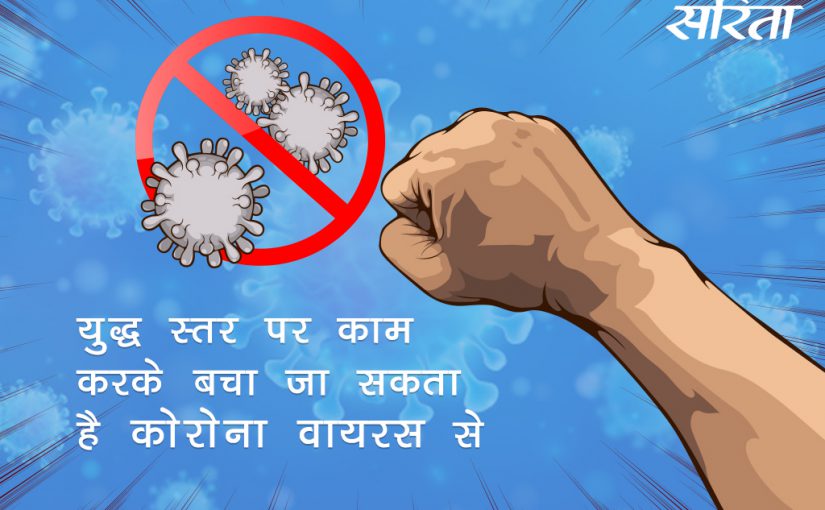 #coronavirus: युद्ध स्तर पर काम करके बचा जा सकता है कोरोना से