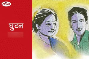 घुटन : भाग 1