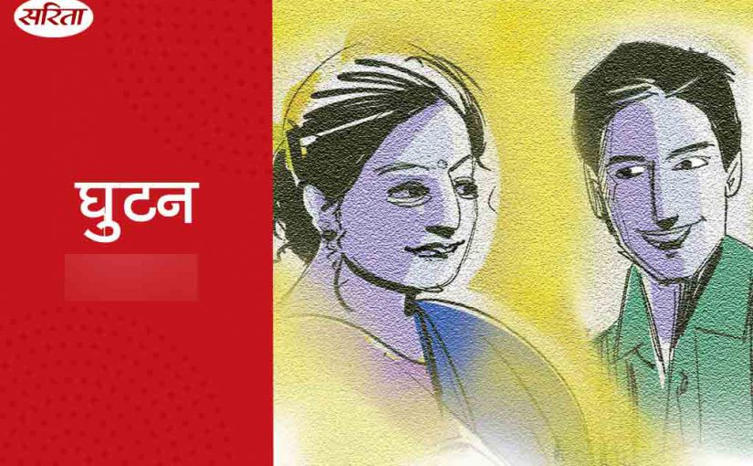 घुटन : भाग 1