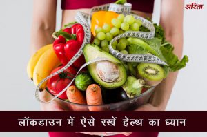 #coronavirus: लॉकडाउन में रखे सेहत का ध्यान