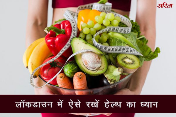 #coronavirus: लॉकडाउन में रखे सेहत का ध्यान