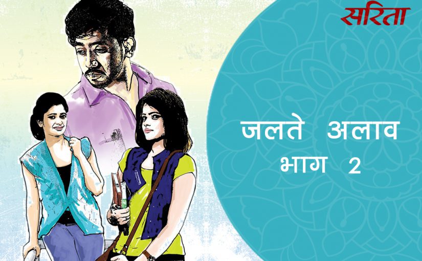 जलते अलाव: भाग 2