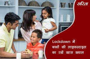 #coronavirus: लौकडाउन में बच्चे की दिनचर्या और भोजन का रखें खास ख्याल