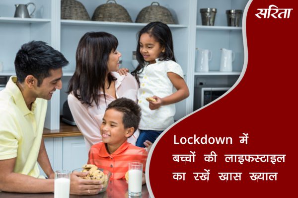 #coronavirus: लौकडाउन में बच्चे की दिनचर्या और भोजन का रखें खास ख्याल