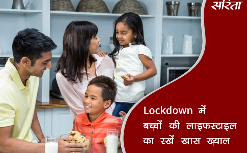 #coronavirus: लौकडाउन में बच्चे की दिनचर्या और भोजन का रखें खास ख्याल