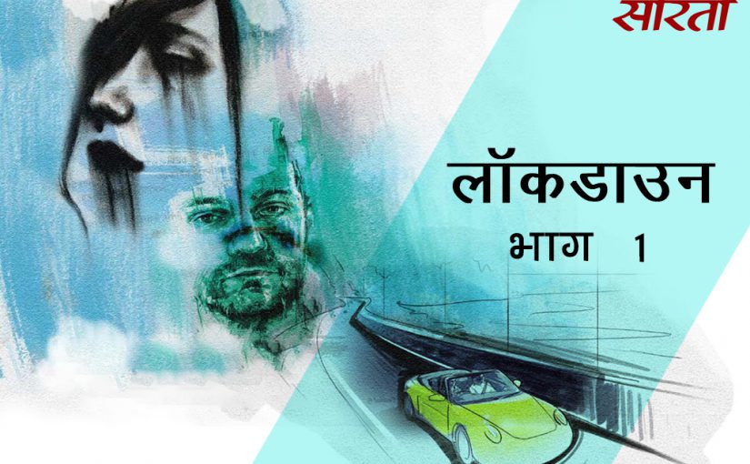लॉकडाउन: भाग 1