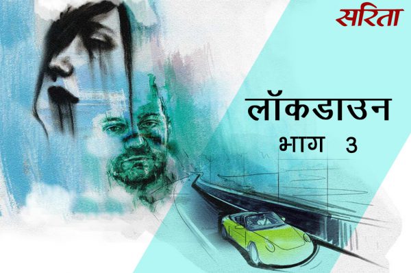लॉकडाउन: भाग 3