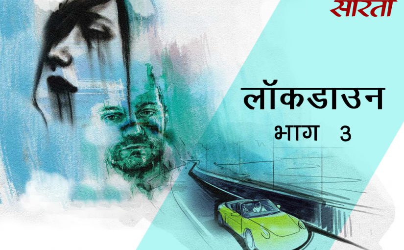 लॉकडाउन: भाग 3
