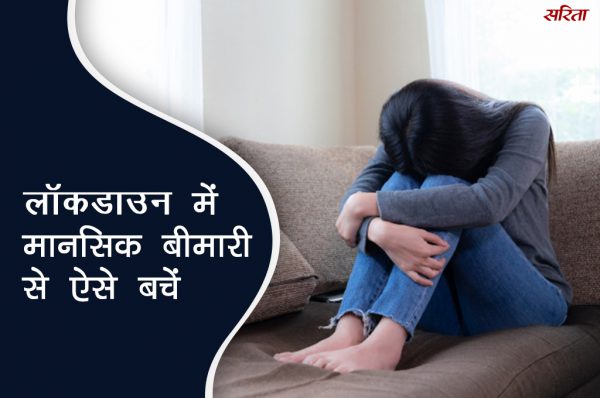 #coronavirus: लॉकडाउन में बंद होने से मानसिक बीमारी से कैसे बचें