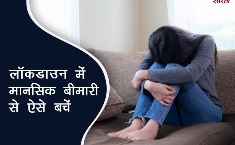 #coronavirus: लॉकडाउन में बंद होने से मानसिक बीमारी से कैसे बचें