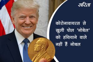 कोविड-19 से खुली पोल: ‘नोबेल’ के हथियाने वाले नहीं हैं नोबल