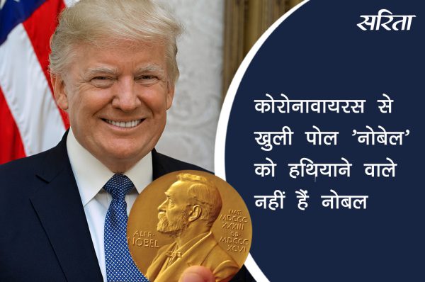 कोविड-19 से खुली पोल: ‘नोबेल’ के हथियाने वाले नहीं हैं नोबल