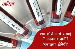 #coronavirus: क्या कोरोना से लड़ाई में मददगार होगा – ‘कन्वलसेंट-प्लाज्मा थेरेपी’  