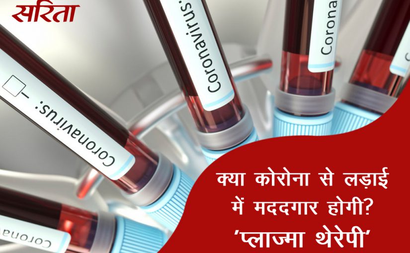 #coronavirus: क्या कोरोना से लड़ाई में मददगार होगा – ‘कन्वलसेंट-प्लाज्मा थेरेपी’  