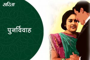 पुनर्विवाह