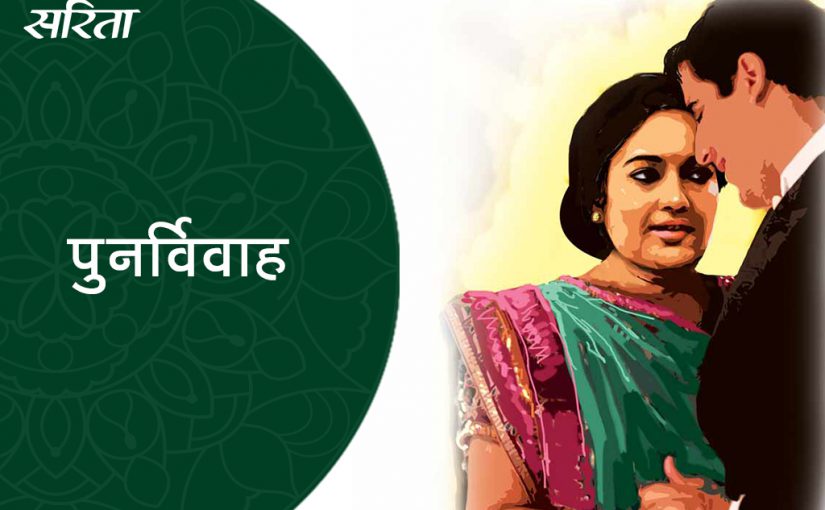 पुनर्विवाह