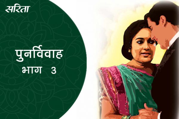 पुनर्विवाह: भाग 3