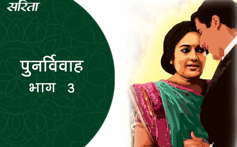 पुनर्विवाह: भाग 3