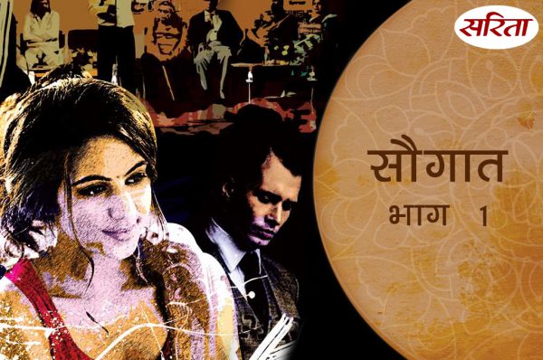सौगात: भाग 1