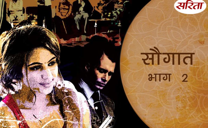 सौगात: भाग 2