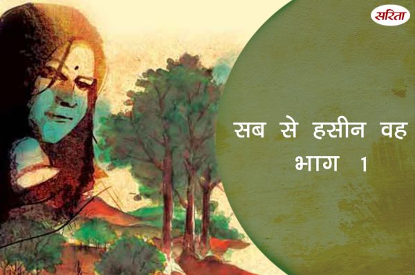 19 दिन 19 कहानियां: सब से हसीन वह – भाग 1