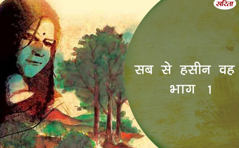 19 दिन 19 कहानियां: सब से हसीन वह – भाग 1