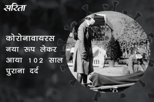 coronavirus: नया रूप लेकर 102 साल पुराना दर्द
