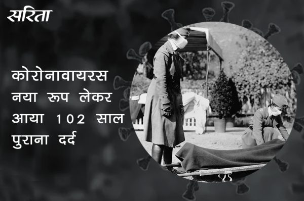 coronavirus: नया रूप लेकर 102 साल पुराना दर्द